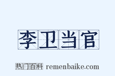 李卫当官是什么意思的图片